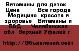 Витамины для деток › Цена ­ 920 - Все города Медицина, красота и здоровье » Витамины и БАД   . Челябинская обл.,Верхний Уфалей г.